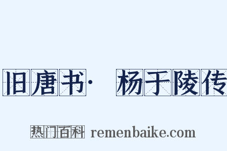 旧唐书·杨于陵传是什么意思的图片